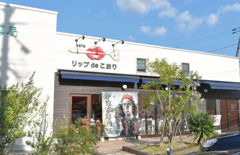 リップdeこおり　外観