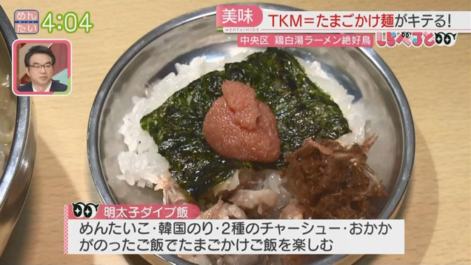 めんたいワイド「夕刊めんタイムリー」　鶏白湯ラーメン 絶好鳥　シン博多TKM ダイブ飯付き