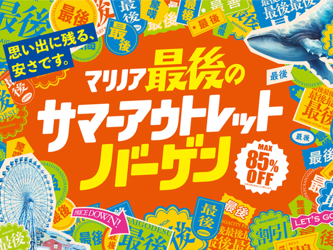 マリノアシティ福岡　閉館プロモーション「マリノア最後のサマーアウトレットバーゲン」