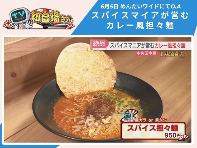 めんたいワイド「TV初登場さん」　スパイス担々麺No.（ナンバー）