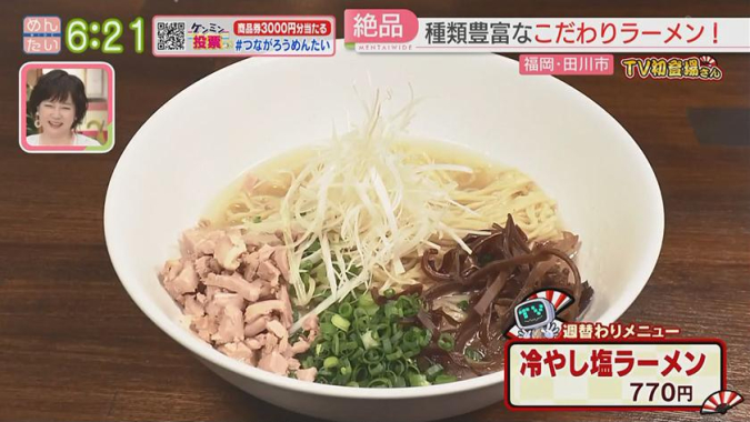 めんたいワイド「TV初登場さん」　麺喰汁飲（めんくいしるのむ）　冷やし塩ラーメン