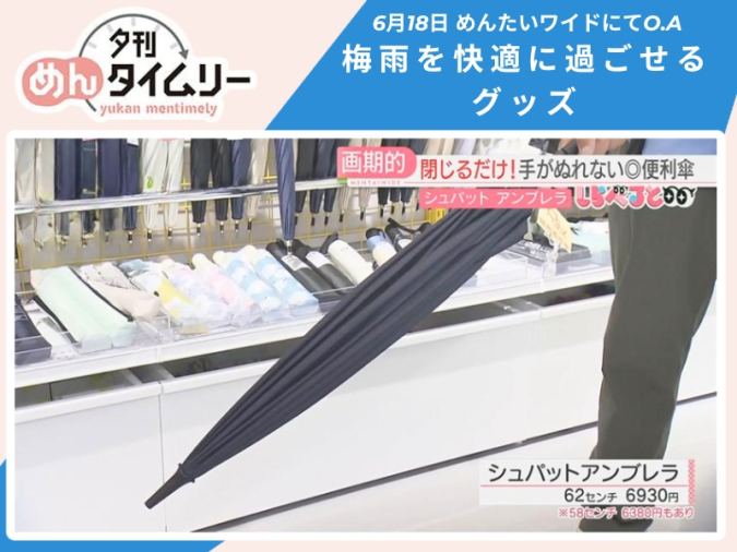 めんたいワイド「夕刊めんタイムリー」　天神ロフト　梅雨グッズ