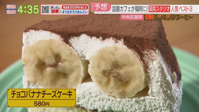 Mentai Wide "Fukuoka Ranking Derby" Yakuin Studio Chocolate Banana Cheesecake