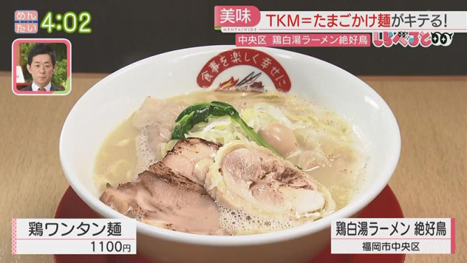 めんたいワイド「夕刊めんタイムリー」　鶏白湯ラーメン 絶好鳥　鶏ワンタン麺