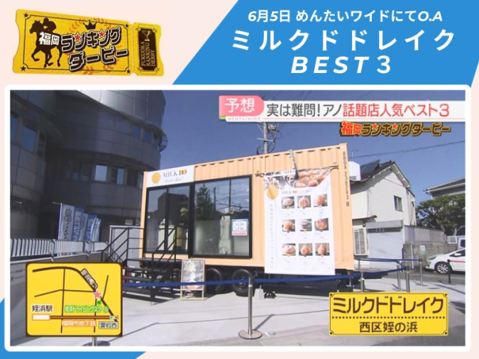 めんたいワイド「福岡ランキングダービー」　ミルクドドレイク