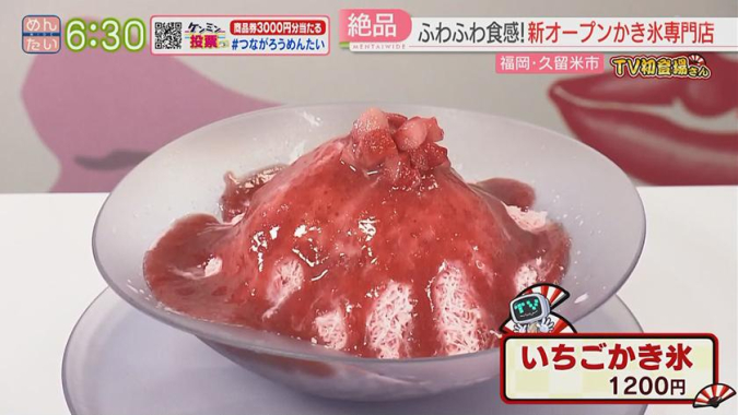 めんたいワイド「TV初登場さん」　リップdeこおり　いちごかき氷