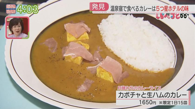 めんたいワイド「夕刊めんタイムリー」　ビストロ ツナグ グランディール　カボチャと生ハムのカレー