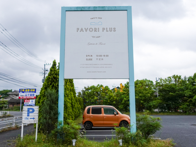 Sweets shop FAVORI PLUS signboard