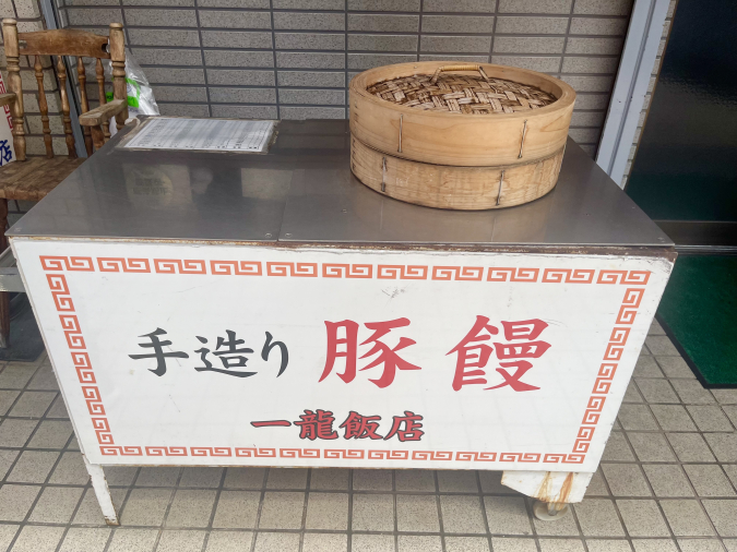 一龍飯店（いちりゅうはんてん）　豚まん