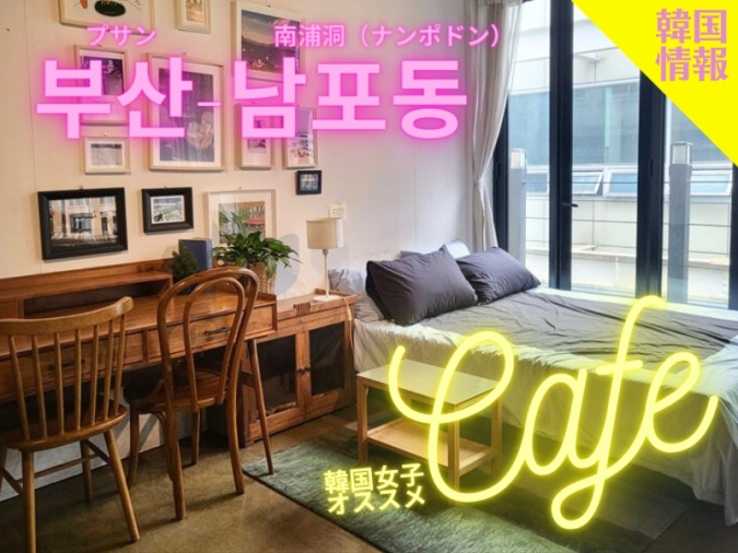 釜山ベーカリーカフェ「チェド（채도／chaedo）」