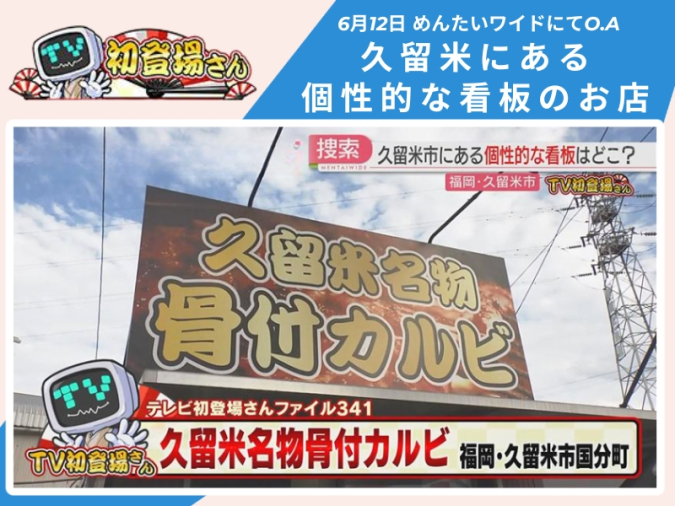 めんたいワイド「TV初登場さん」　久留米名物 骨付カルビ