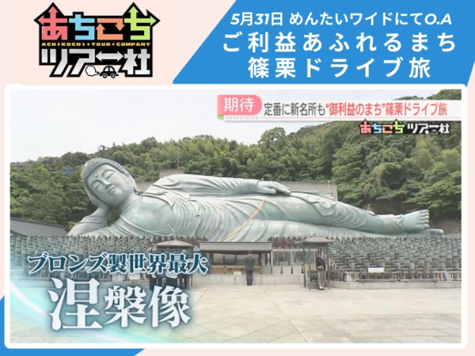 めんたいワイド「あちこちツアー社」篠栗旅　南蔵院