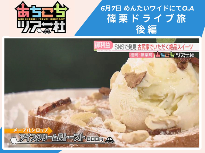 めんたいワイド「あちこちツアー社」　篠栗・後編