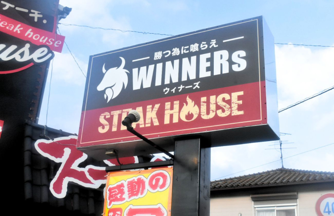 WINNERs　外観