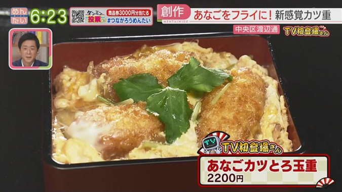 めんたいワイド「TV初登場さん」　あなご重やまと　あなごカツとろ玉重