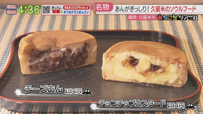 めんたいワイド「あちこちツアー社」　あごすけ饅頭　チョコチップカスタード　チーズあん