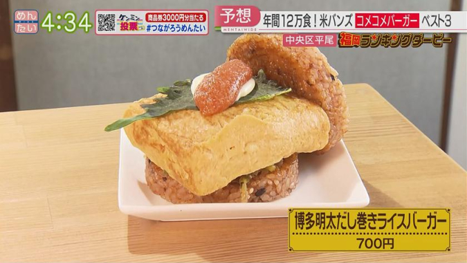 めんたいワイド「福岡ランキングダービー」　コメコメバーガー　博多明太だし巻きライスバーガー