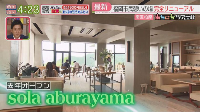 めんたいワイド「あちこちツアー社」　sola aburayama