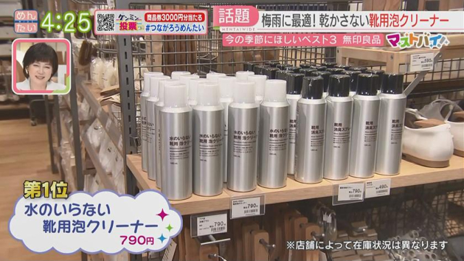 めんたいワイド「マストバイ」　無印良品おすすめグッズ　水のいらない靴用泡クリーナー