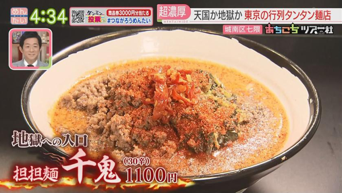 めんたいワイド「あちこちツアー社」　　地獄の担担麺 麺や一鬼 七隈店　坦坦麺 千鬼(30辛)