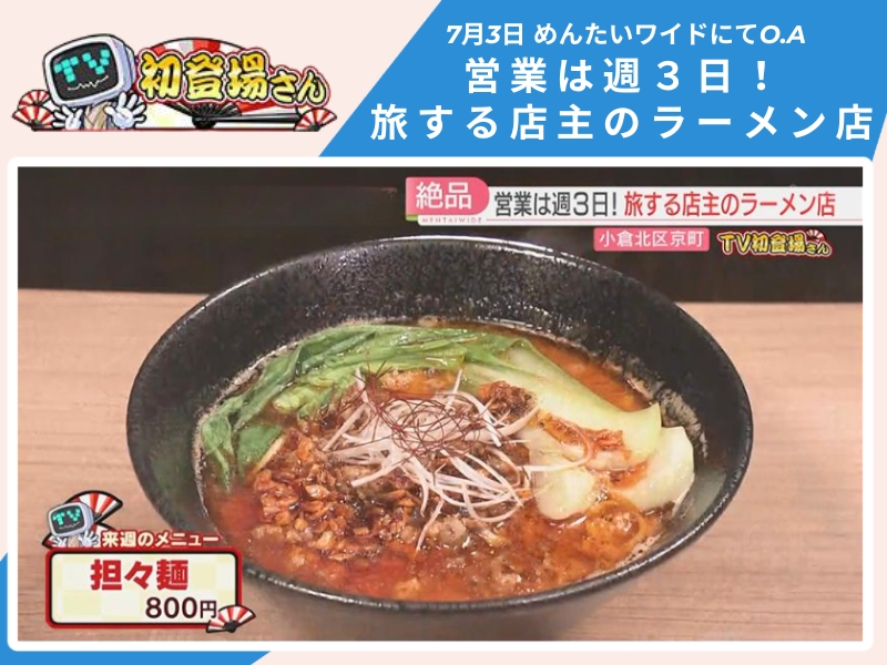 めんたいワイド「TV初登場さん」　拉麺 三日坊主