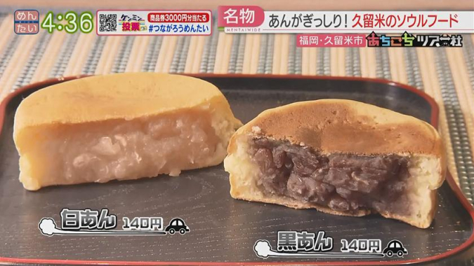 めんたいワイド「あちこちツアー社」　あごすけ饅頭　黒あん　白あん