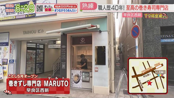 めんたいワイド「TV初登場さん」　巻きずし専門店 MARUTO（マルト）