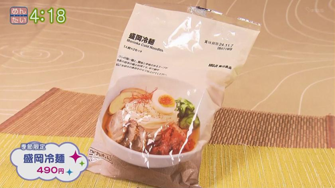 めんたいワイド「マストバイ」　盛岡冷麺