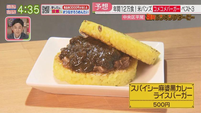 めんたいワイド「福岡ランキングダービー」　コメコメバーガー　スパイシー麻婆黒カレーライスバーガー