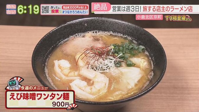 めんたいワイド「TV初登場さん」　拉麺 三日坊主　えび味噌ワンタン麺