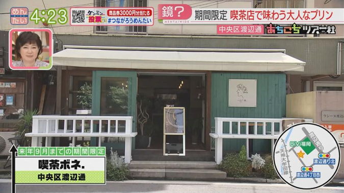 めんたいワイド「あちこちツアー社」　喫茶店ボネ.