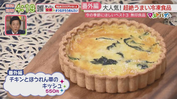 めんたいワイド「マストバイ」　無印良品おすすめグッズ　チキンとほうれん草のキッシュ