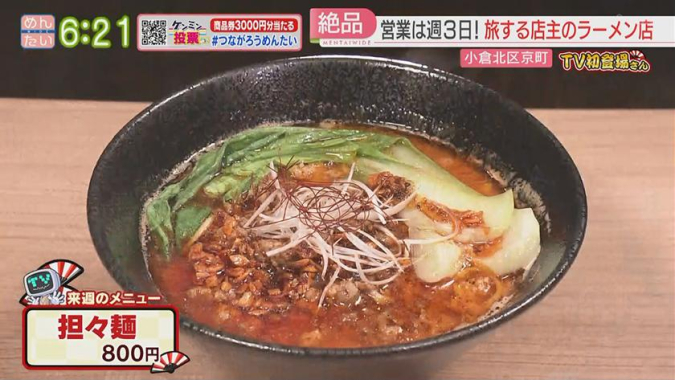 めんたいワイド「TV初登場さん」　拉麺 三日坊主　担々麺