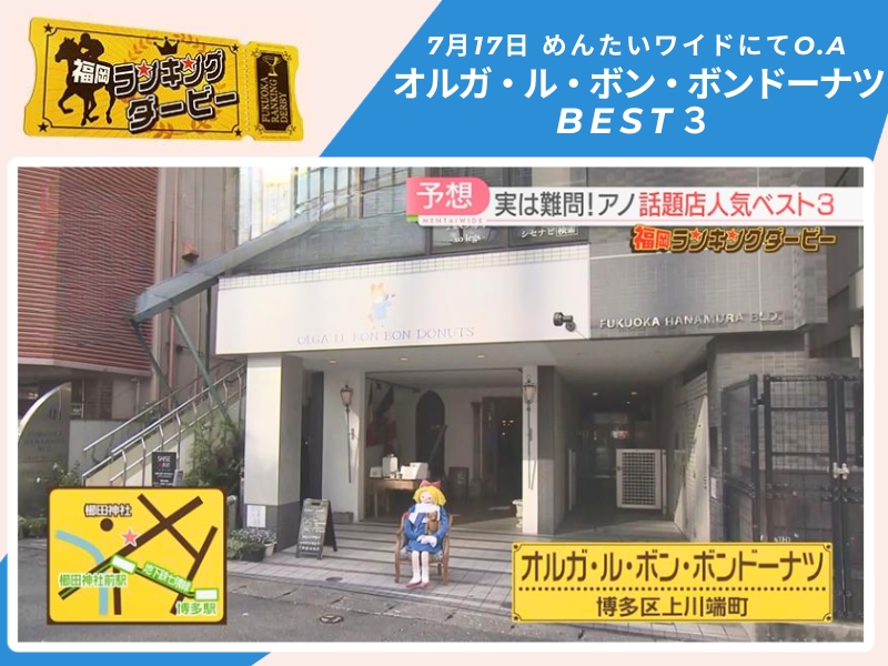めんたいワイド「福岡ランキングダービー」　オルガ・ル・ボン・ボンドーナツ