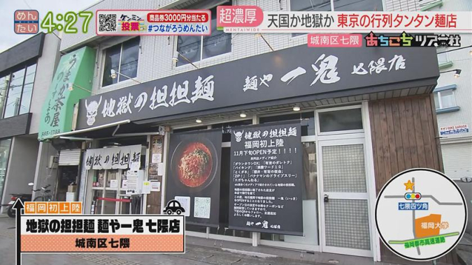 めんたいワイド「あちこちツアー社」　　地獄の担担麺 麺や一鬼 七隈店