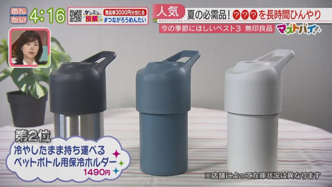 めんたいワイド「マストバイ」　無印良品おすすめグッズ　冷やしたまま持ち運べる　ペットボトル用保冷ホルダー