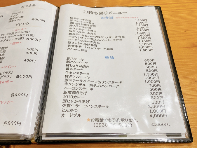 豚ステーキ1010　お持ち帰りメニュー表