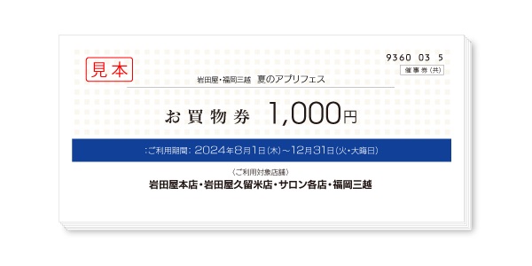 【1等】商品券77,000円分　岩田屋三越 夏のアプリフェス 大抽選会