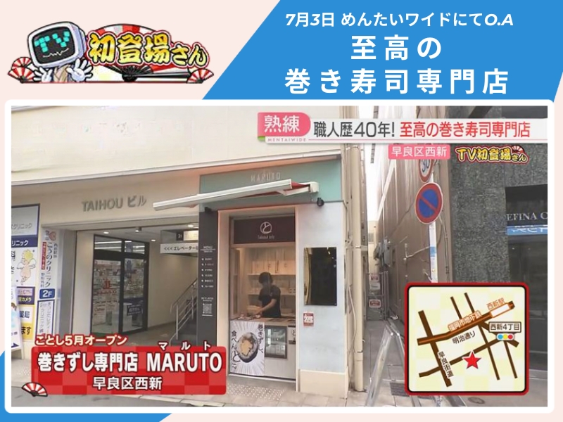 めんたいワイド「TV初登場さん」　巻きずし専門店 MARUTO（マルト）