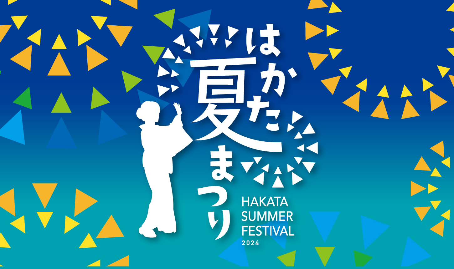 2024年8月6日～22日「はかた夏まつり」JR博多駅前広場で開催！