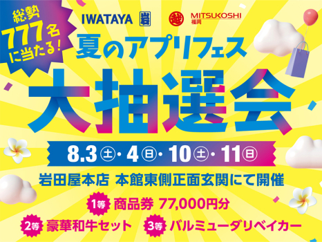 Iwataya Mitsukoshi Summer App Festival Grand Raffle