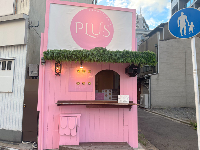 PLUS Yogurt x Acai Hakata store exterior