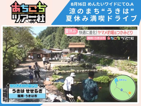 めんたいワイド「あちこちツアー社」　うきは満喫ドライブ