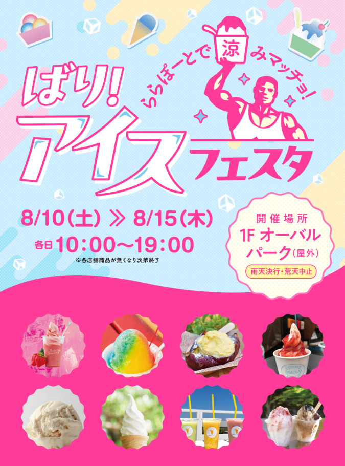 Mitsui Shopping Park Lalaport Fukuoka "Cool off at Lalaport! 'Bari! Ice Fest'"