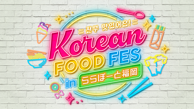 Korean Food Fes in ららぽーと福岡