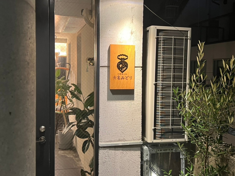 お野菜と私　大名みどり　外観