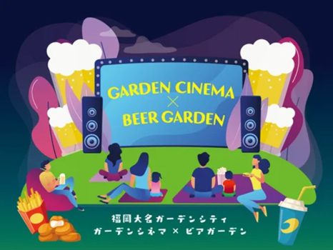 후쿠오카 다이묘 가든 시티 GARDEN CINEMA×BEER GARDEN