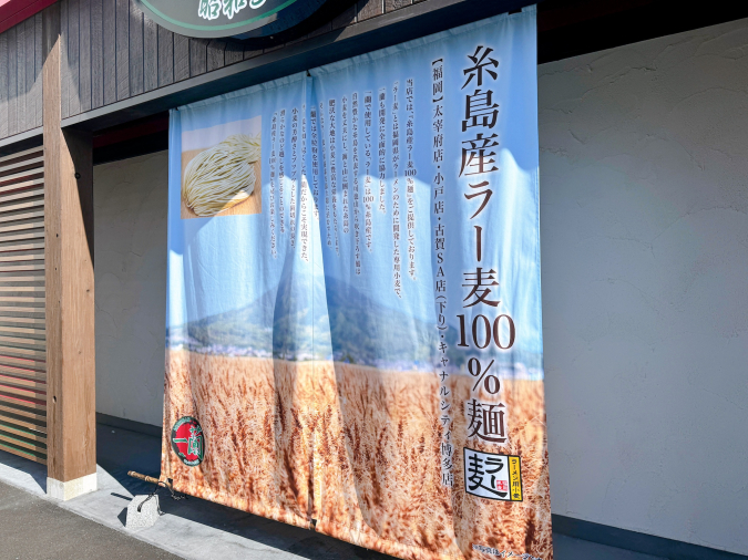 一蘭 小戸店　糸島さんラー麦麺