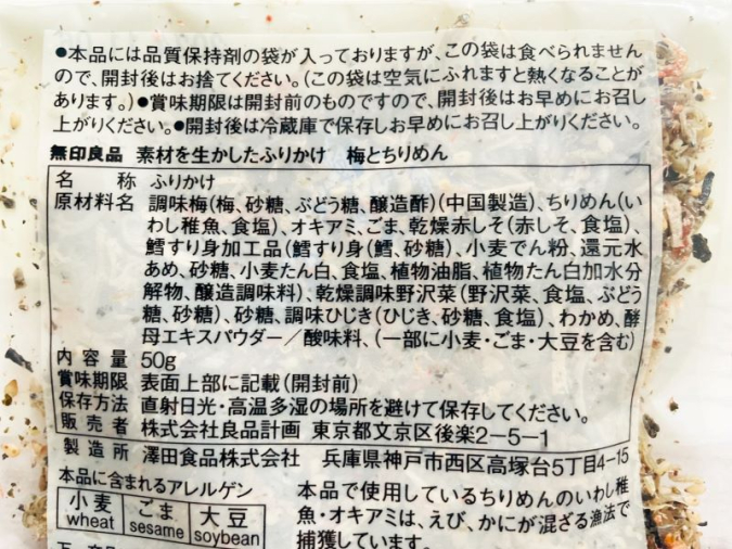 無印良品「素材を生かしたふりかけ　梅とちりめん」