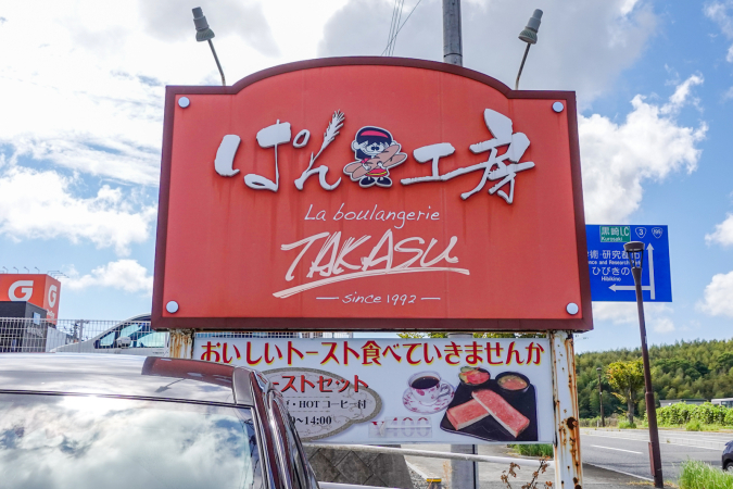 パン工房 高須 La boulangerie TAKASU（ブーランジェリー タカス）　看板